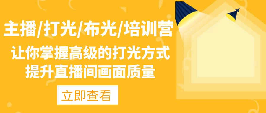 图片[1]-照片视频拍摄怎么打灯光？一套教程教你怎么设置高级的打光方式，提升直播间画面质量-暗冰资源网