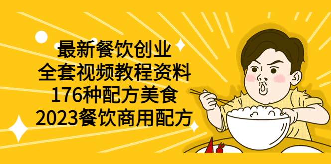 图片[1]-最新餐饮创业美食商用配方（全套视频教程资料）176种配方-暗冰资源网