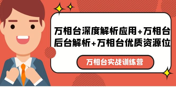 图片[1]-万相台实战课程：万相台后台解析+万相台优质资源位+万相台深度解析应用-暗冰资源网