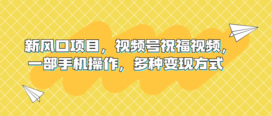 图片[1]-视频号祝福视频项目｜一部手机操作，流量变现技巧-暗冰资源网