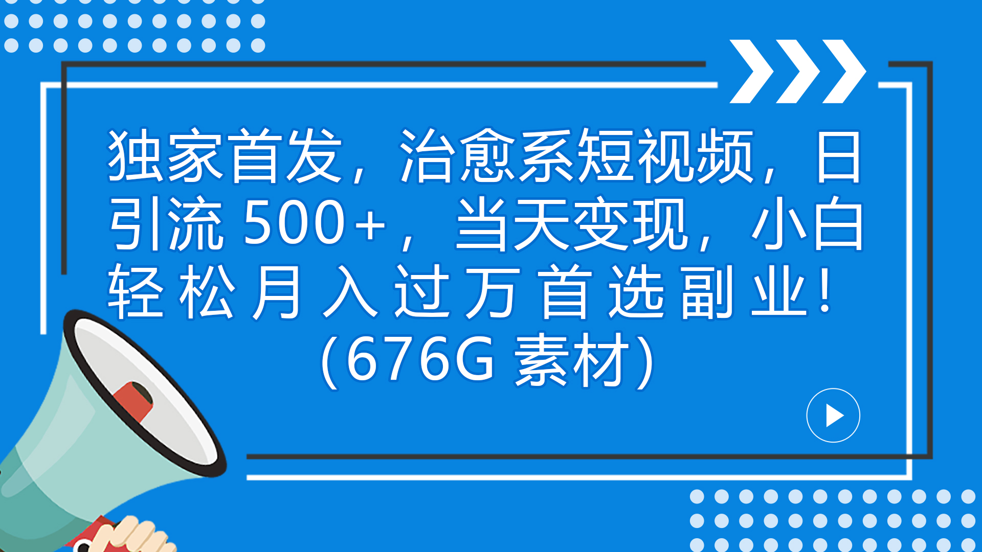 图片[1]-治愈类短视频变现项目（附676G素材）小白月入过万独家首发-暗冰资源网