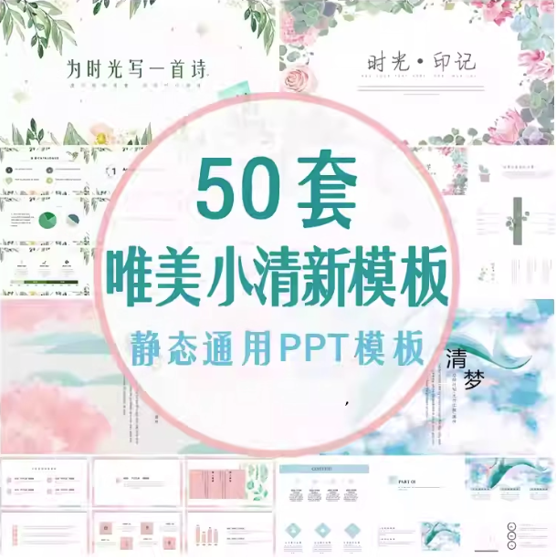 50套唯美小清新PPT模板素材- 高颜值工作总结汇报水彩手绘韩范PPT幻灯片【电商热销995】-欢迎光临本站