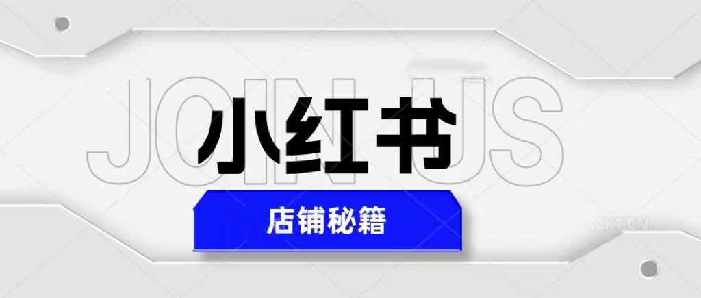 图片[1]-小红书店铺快速爆单秘籍，最简单教学，日入1000+-暗冰资源网