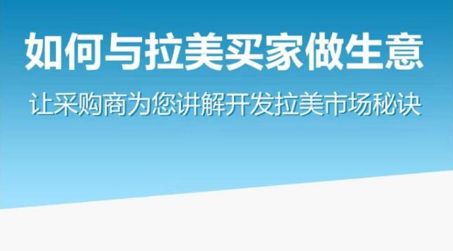 图片[1]-怎么和拉美买家做生意教程–让采购商为您讲解开发拉美市场秘诀-暗冰资源网