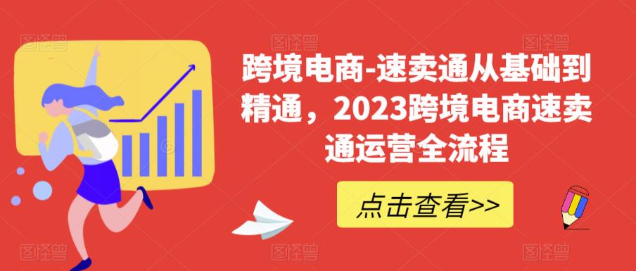 图片[1]-0基础到精通跨境电商必学课程！速卖通运营实战全流程-暗冰资源网