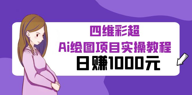 图片[1]-日赚1000元的四维彩超Ai绘图项目实操教程-暗冰资源网
