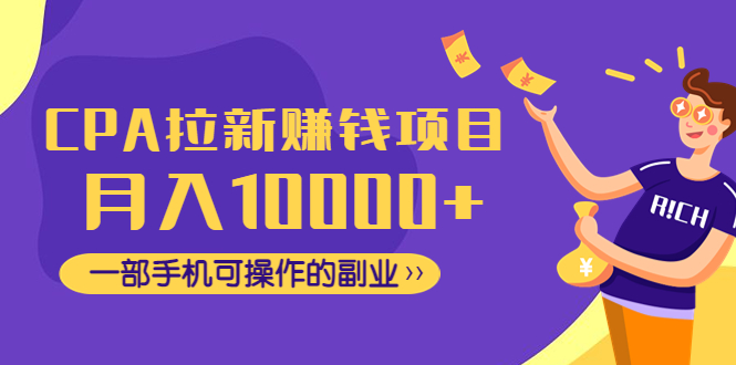 图片[1]-cpa拉新项目【工作室个人都可】月入10000+一部手机可操作的副业！-暗冰资源网