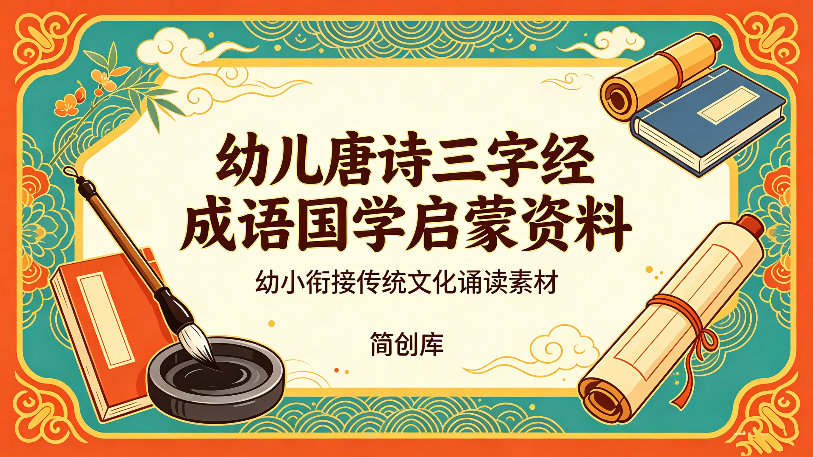 E1106幼儿唐诗三字经成语国学启蒙资料 幼小衔接传统文化诵读素材-简创库网