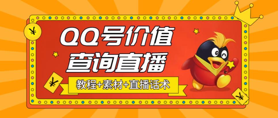 图片[1]-爆火抖音的QQ号价值查询项目(素材+直播话术+视频教程)：日赚几百+-带土资源网