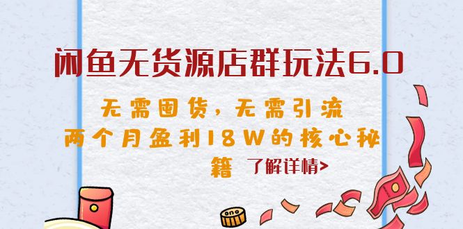 图片[1]-闲鱼无货源店群项目核心秘籍，无需囤货，无需引流，月入过万！-暗冰资源网