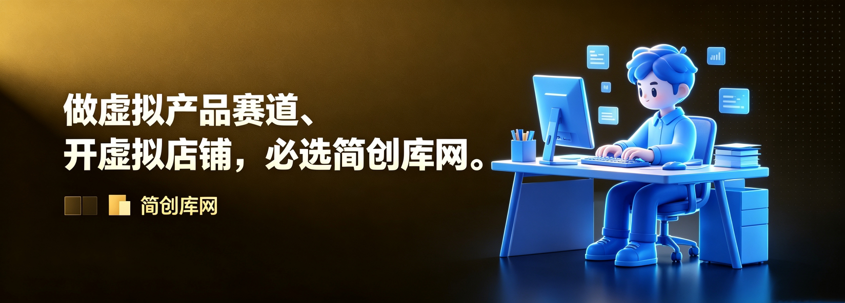 简创库网-原创虚拟产品货源网站