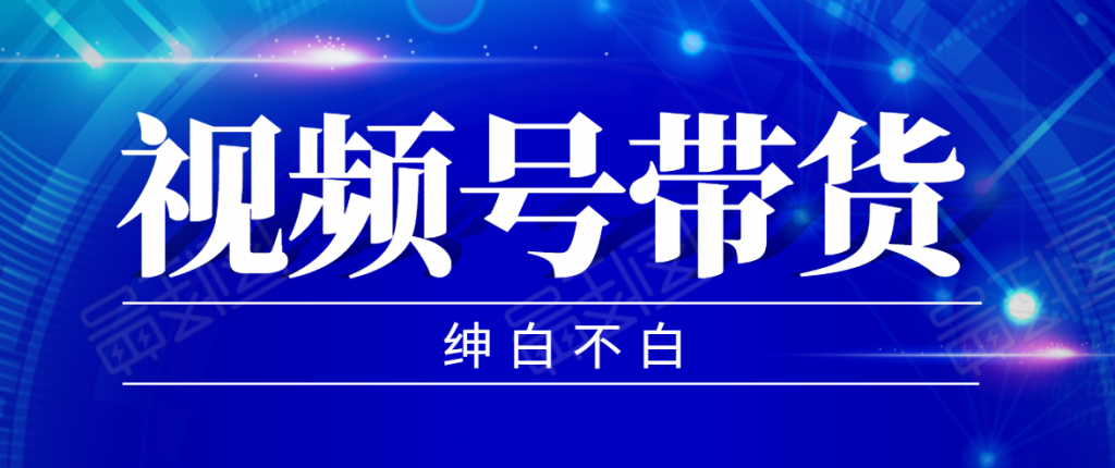 图片[1]-视频号带货红利项目，完整的从上手到出单的教程，单个账号稳定在300元左右-海洋资源网