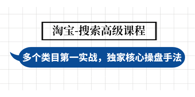 图片[1]-淘宝搜索高级课程：独家核心操盘手法，多个类目第一实战-暗冰资源网