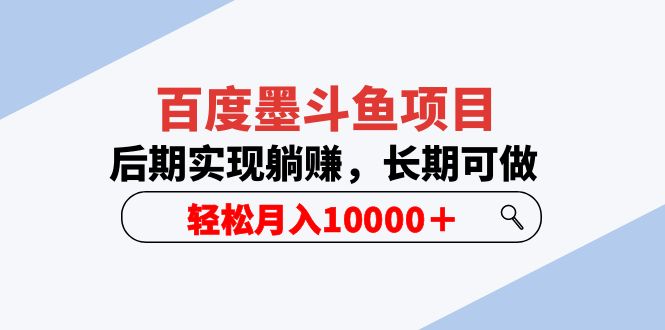 图片[1]-月入10000＋百度墨斗鱼项目，长期可做后期实现躺赚（5节视频课）-暗冰资源网