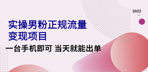 图片[1]-男粉正规流量变现实操项目，一台手机当天就能出单【视频课程】-暗冰资源网