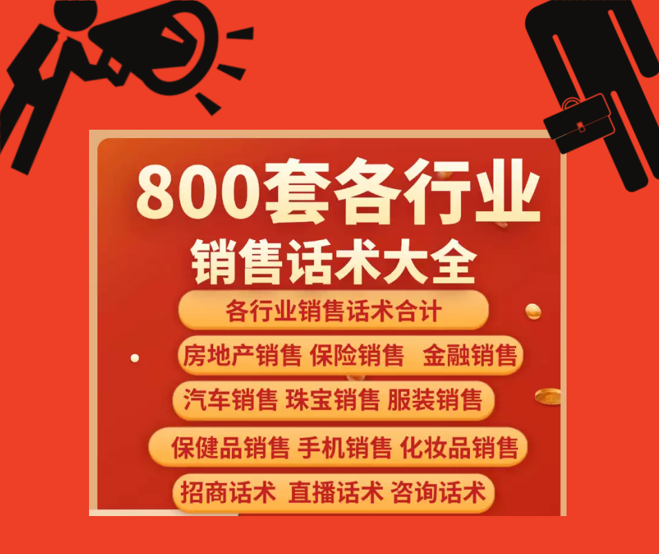 销售话术大全【100多份各行业】销售必备资料包（PDF+Word可编辑版）电商热销1369-欢迎访问本站