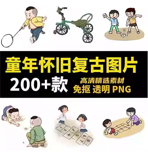 200多款童年怀旧复古图片-童趣游戏复古插画免抠高清透明PNG图片素材【电商热销995】-暗冰资源网