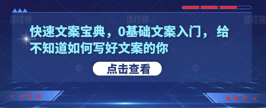 图片[1]-零基础学文案教程：教新手如何从零开始学写文案-暗冰资源网