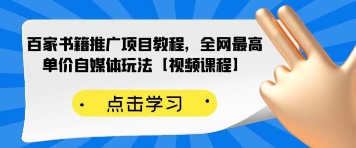 百家书籍推广项目教程，全网最高单价自媒体玩法【视频课程】-智多资源网