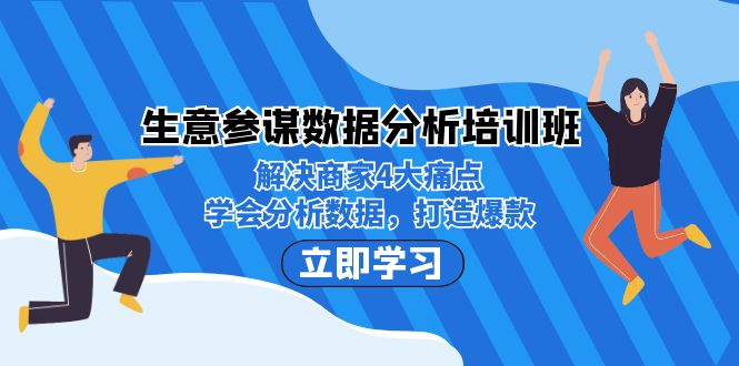 图片[1]-生意参谋数据分析课程：教你学会分析数据，打造爆款！-暗冰资源网