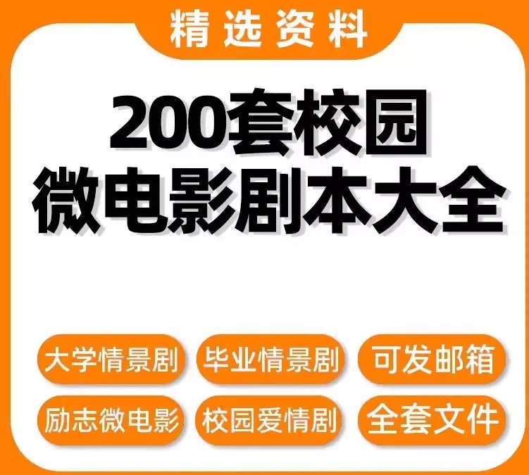 200套校园微电影剧本大全-情景剧剧本毕业青春剧爱情励志小品话剧拍摄文案脚本【电商热销1352】-欢迎访问本站
