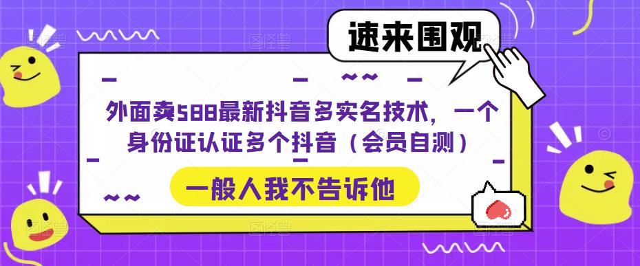 图片[1]-最新抖音多实名认证技术教程，一个身份证认证多个抖音账号（会员自测外面卖588）-暗冰资源网