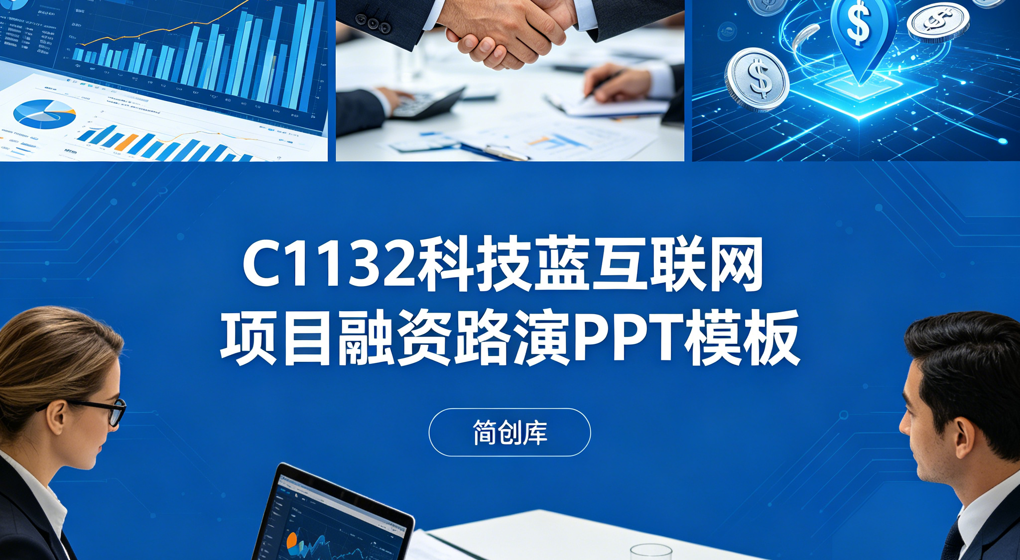 C1132科技蓝风融资路演投资人PPT模板 互联网项目投资人汇报模板高端设计无版权-简创库网