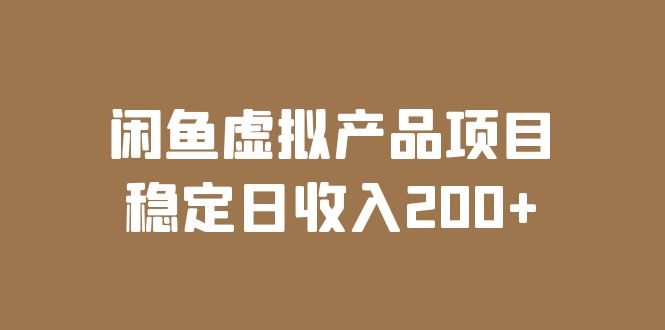 图片[1]-闲鱼虚拟产品项目【实操课程】稳定日收入200-暗冰资源网