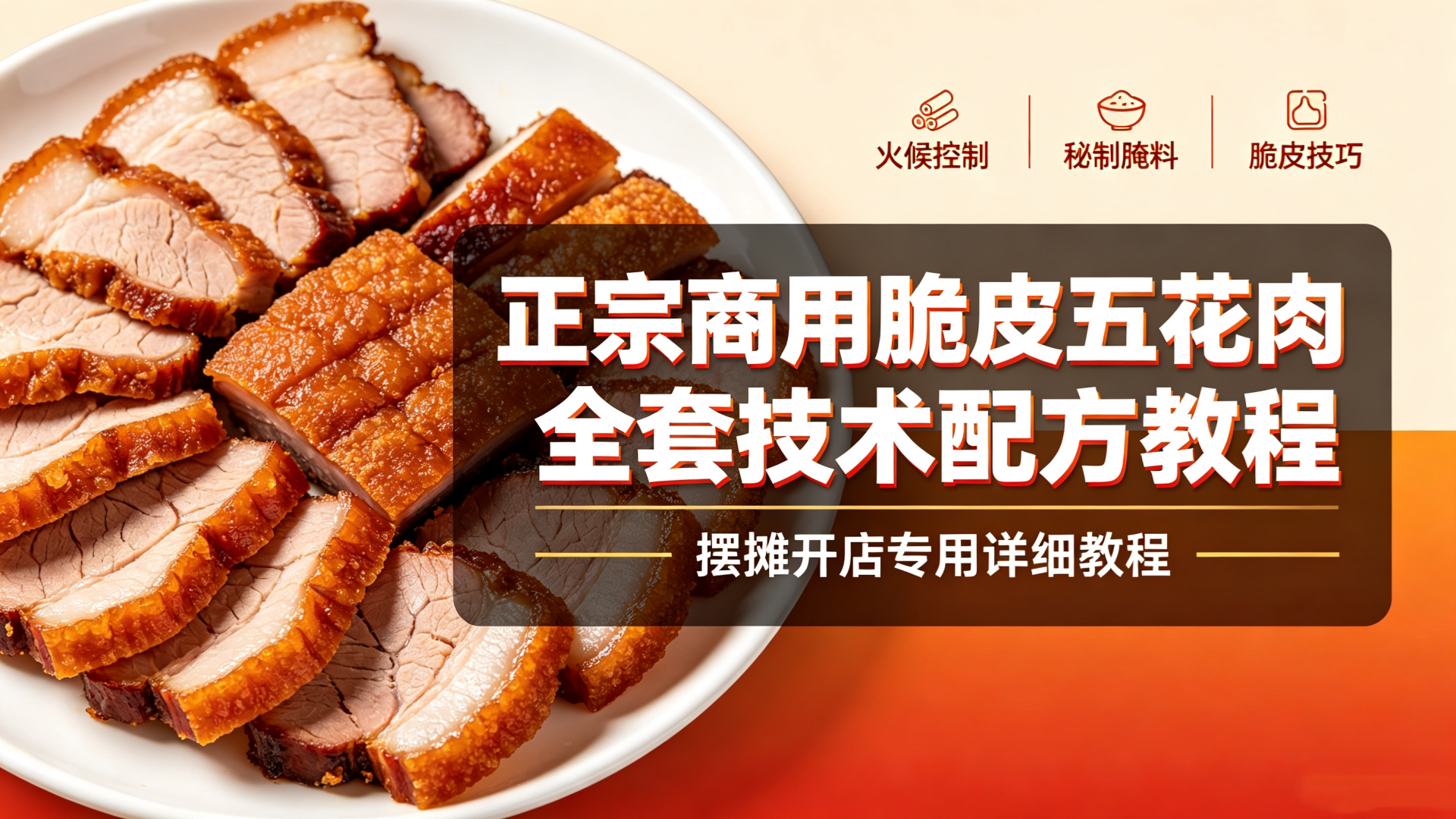 L72651正宗商用脆皮五花肉全套技术配方教程 摆摊开店专用详细教程-简创库网