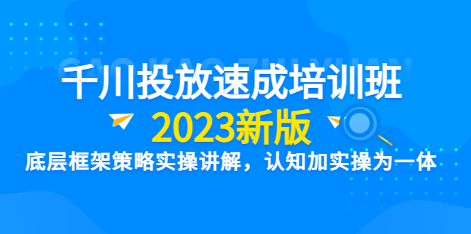 图片[1]-抖音千川广告投放竞价速成课程：帮你快速掌握竞价投放技能-暗冰资源网