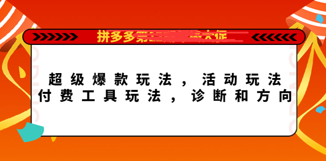 图片[1]-拼多多年终大促超级爆款课程，活动玩法，付费工具玩法【玩转拼多多】-暗冰资源网