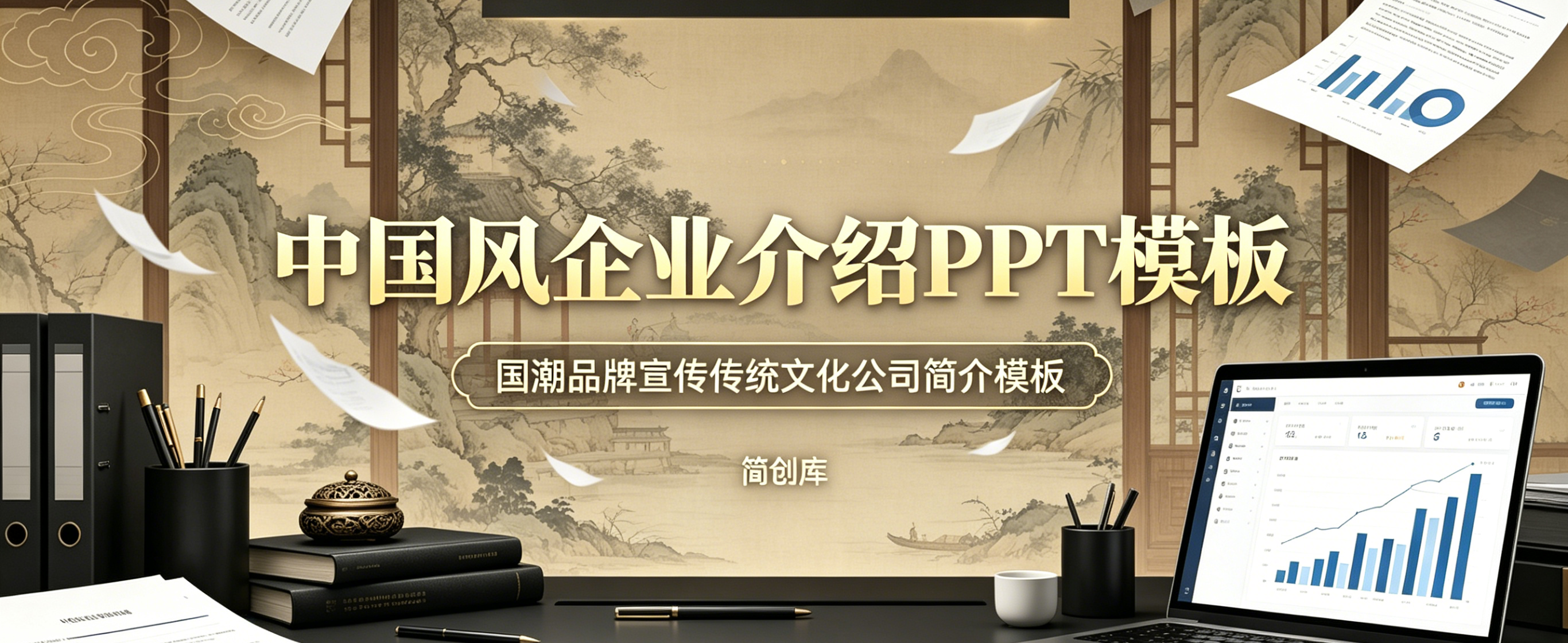 A4125中国风企业介绍PPT模板 国潮品牌宣传传统文化公司简介模板-简创库网