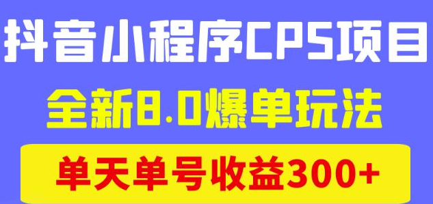 图片[1]-抖音小程序CPS项目：抖音小程序实操玩法教程，单天单号收益300+-暗冰资源网
