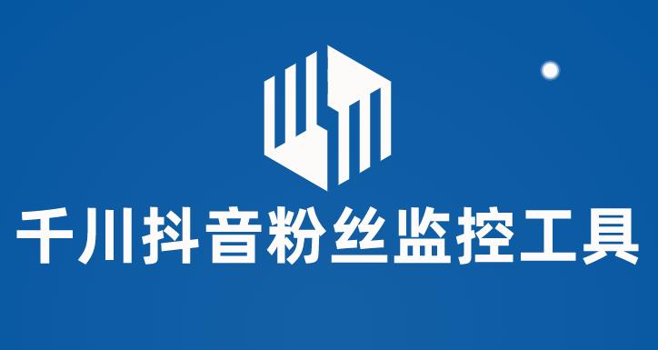 图片[1]-千川抖音粉丝监控工具【永久脚本+使用教程】 监控和分析账号粉丝变化-暗冰资源网