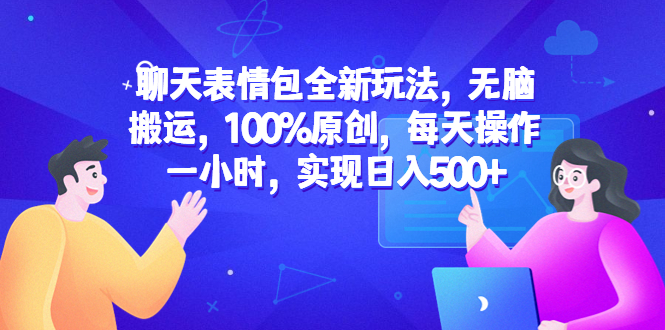 图片[1]-日入500+聊天表情包变现玩法教程，无脑搬运，100%原创！-暗冰资源网