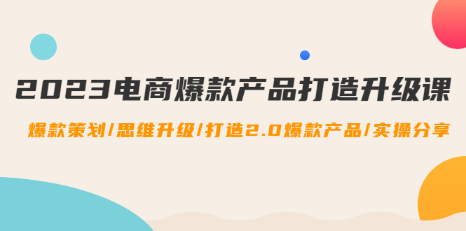 图片[1]-电商爆款产品怎么打造：最新电商爆款电商课程，爆款策划+思维升级-暗冰资源网
