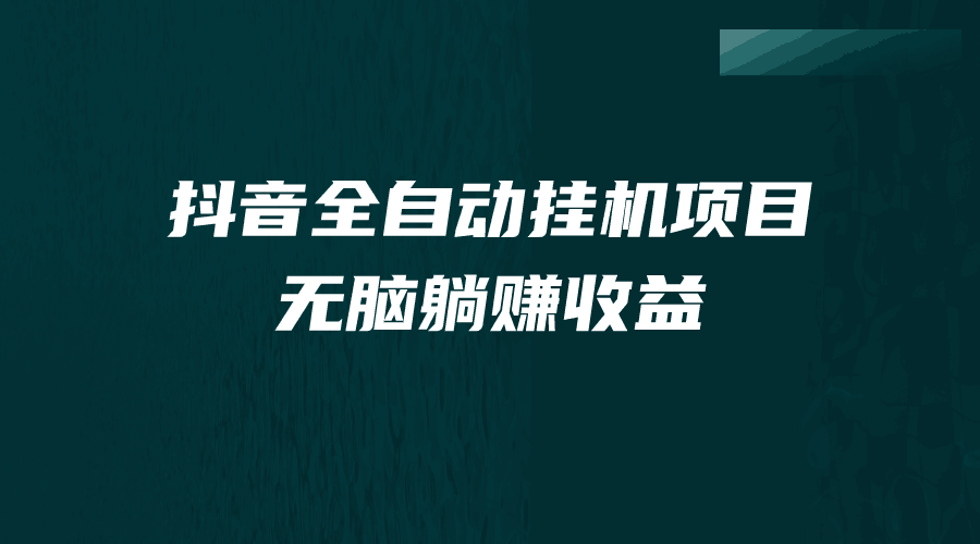 图片[1]-抖音全自动挂机项目，月入过万，纯躺赚不用任何操作-暗冰资源网