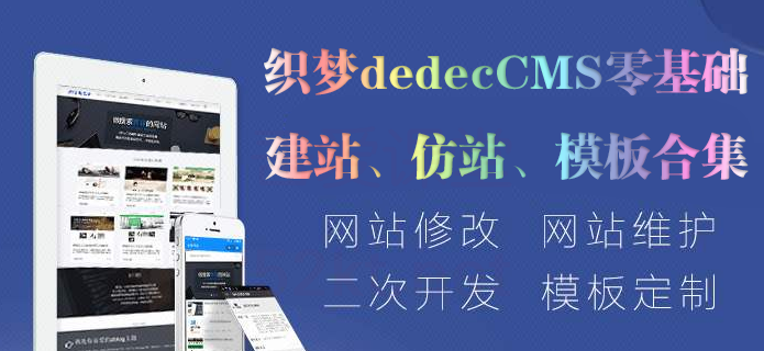图片[1]-织梦dedecms零基础建站到仿站教程（包含会员模板合集）-众泰堂资源网