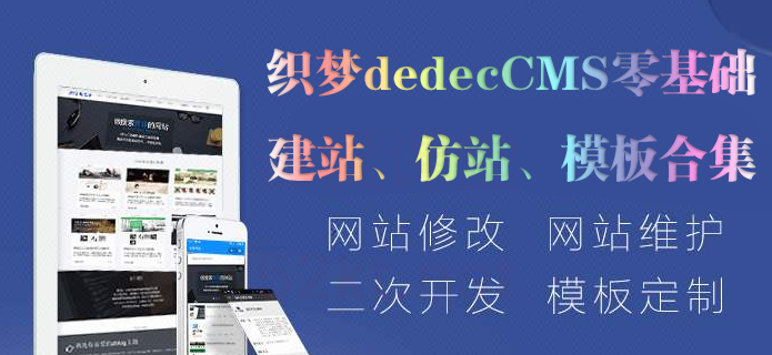 织梦dedecms零基础建站到仿站教程（包含会员模板合集）-智多资源网