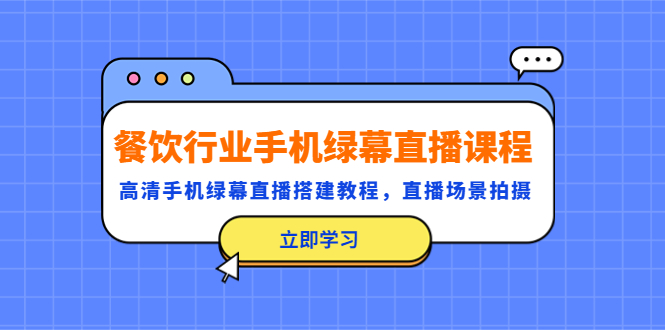 图片[1]-餐饮行业直播课程：绿幕直播搭建教程+直播场景拍摄-暗冰资源网