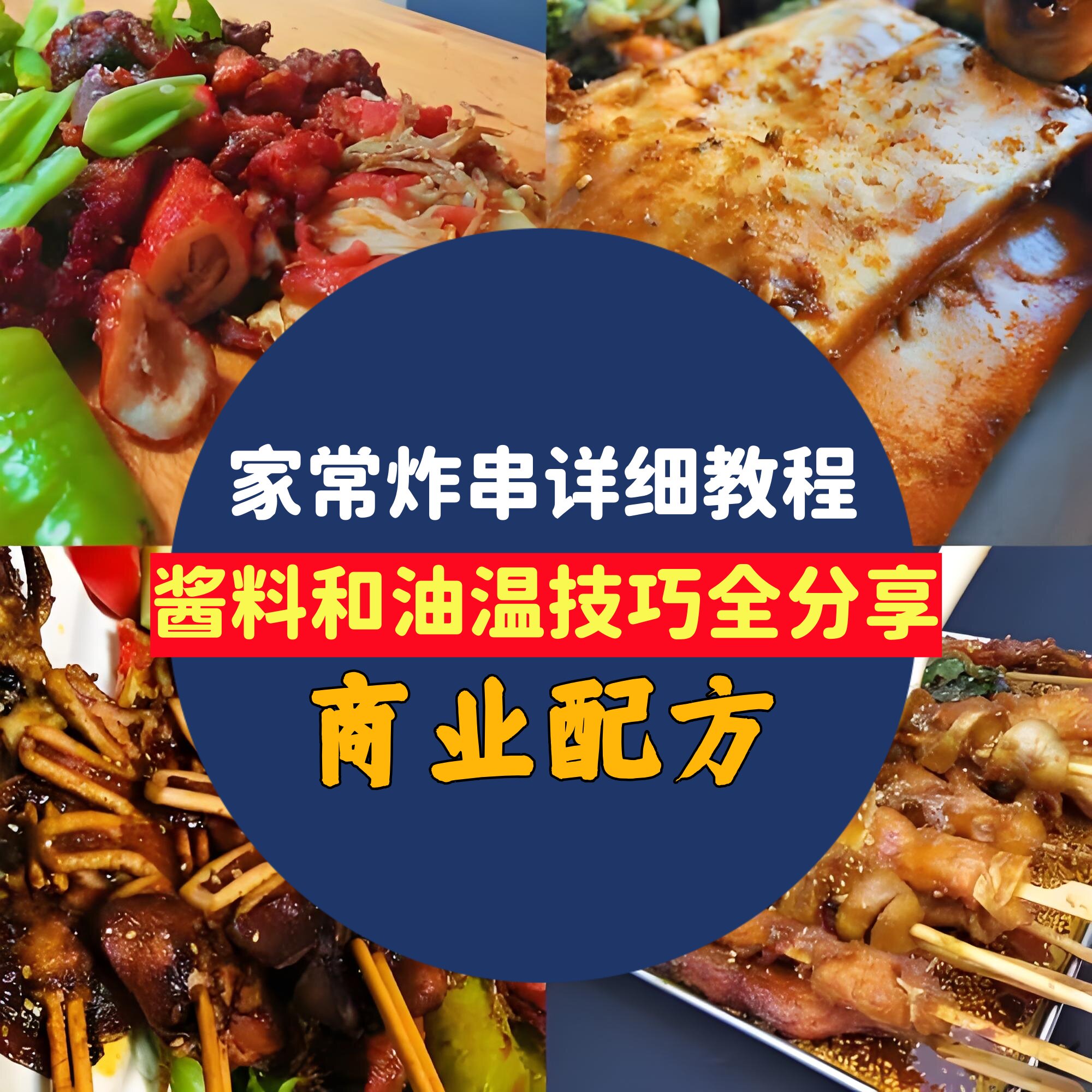 L59862家常炸串详细教程,酱料和油温技巧全分享-简创库网