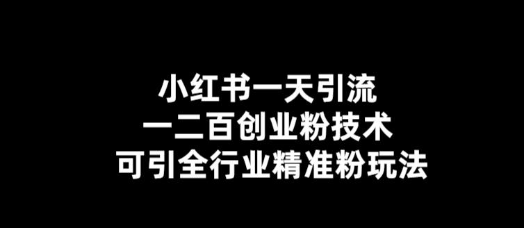 图片[1]-【引流推广必学小红书引流技术】一天引流一二百创业粉技术，可引全行业精准粉玩法-暗冰资源网