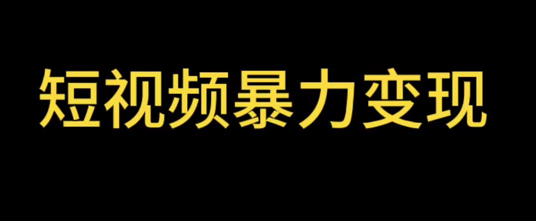 图片[1]-最新短视频变现项目【详细教程】工具玩法情侣姓氏昵称-暗冰资源网