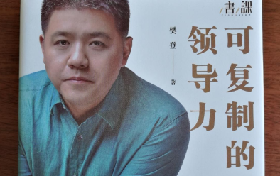 图片[1]-《可复制的领导力》领导力培训音频课程含文档-众泰堂资源网