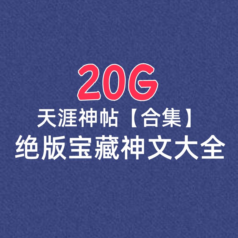 图片[1]-20G绝版天涯神帖合集-可做自媒体高级文案【电商热销987】-暗冰资源网