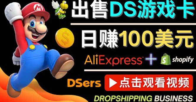 图片[1]-游戏项目：出售DS游戏卡日赚100美元以上-暗冰资源网