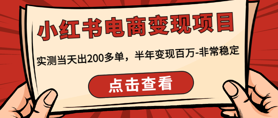 图片[1]-小红书变现项目：教你小红书怎么赚钱变现，实测月过w-暗冰资源网