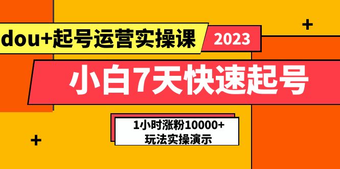 图片[1]-抖加小白7天快速起号课程：实战1小时涨粉10000+玩法实操课-暗冰资源网