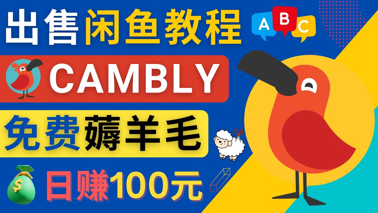 图片[1]-闲鱼赚钱技巧，出售Cambly注册教程日赚100元-暗冰资源网