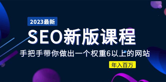 图片[1]-SEO课程：手把手教你做网站优化-暗冰资源网